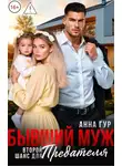 Анна Гур - Бывший Муж. Второй Шанс для Предателя