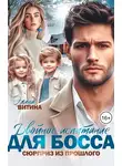Элина Витина - Двойное испытание для босса. Сюрприз из прошлого