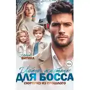 Постер книги Двойное испытание для босса. Сюрприз из прошлого