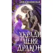 Постер книги Укради меня, дракон!