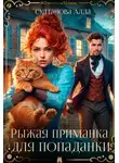 Алла Султанова - Рыжая приманка для попаданки