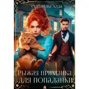 Постер книги Рыжая приманка для попаданки