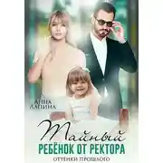 Постер книги Тайный ребенок от ректора. Оттенки прошлого