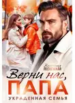 Вероника Лесневская - Верни нас, папа! Украденная семья