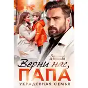 Постер книги Верни нас, папа! Украденная семья
