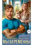 Таня Виннер - Поздравляю, мальчики! Мы беременны