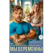 Постер книги Поздравляю, мальчики! Мы беременны