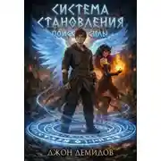 Постер книги Поиск силы