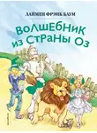 Лаймен Баум - Волшебник из страны Оз