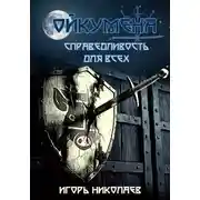 Постер книги Справедливость для всех