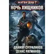 Постер книги Ночь хищников
