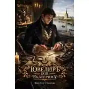 Постер книги Ювелиръ. 1810. Екатерина