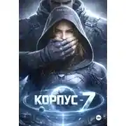 Постер книги КОРПУС-7