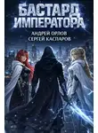 Андрей Орлов - Бастард Императора. Том 26
