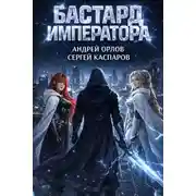 Постер книги Бастард Императора. Том 26