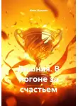 Юлия Жданова - Лишняя. В погоне за счастьем