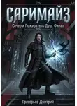 Дмитрий Григорьев - Саримайз Сечер и Пожиратель Душ Финал