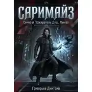 Постер книги Саримайз Сечер и Пожиратель Душ Финал