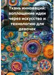 Инна Баринова - Ткань инноваций: воплощение идеи через искусство и технологию для девочек