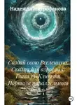 Надежда Митрофанова - Создай свою Вселенную. Сказка для взрослых. Глава 13«Ключ от Портала параллельного мира»