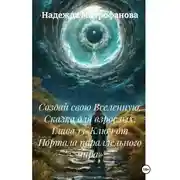 Постер книги Создай свою Вселенную. Сказка для взрослых. Глава 13«Ключ от Портала параллельного мира»