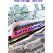 Постер книги Войти дважды. Часть 1