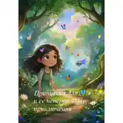 Постер книги Принцесса Аля и ее невероятные приключения