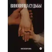 Постер книги Виновница судьбы