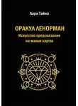 Лара Тайна - Оракул Ленорман. Искусство предсказания на малых картах