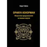 Постер книги Оракул Ленорман. Искусство предсказания на малых картах