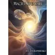Постер книги Мастер времени