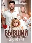 Даша Черничная - Бывший. Мы будем счастливы без тебя