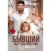 Постер книги Бывший. Мы будем счастливы без тебя