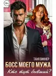 Таня Виннер - Босс моего мужа. Кто тут бывший?