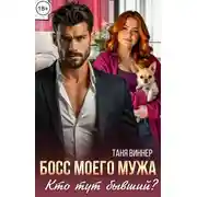 Постер книги Босс моего мужа. Кто тут бывший?