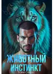 Тори Озолс - Животный инстинкт
