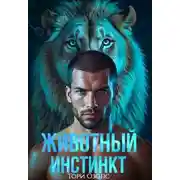 Постер книги Животный инстинкт