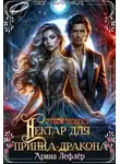 Арина Лефлер - Отбор невест. Нектар для принца-дракона