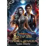 Постер книги Отбор невест. Нектар для принца-дракона