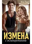 Яна Лари - Измена с осложнениями