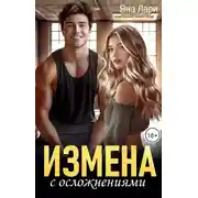 Постер книги Измена с осложнениями