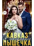Евгения Кец - Поделиться в вконтакте Поделиться в одноклассниках "Кавказ". Я нагулялся, Пышечка