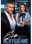 Кристина Майер - Его искушение