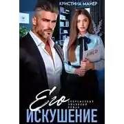 Постер книги Его искушение