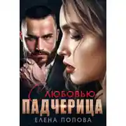 Постер книги С любовью, падчерица