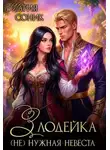 Мария Соник - Злодейка. (не) нужная невеста