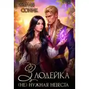 Постер книги Злодейка. (не) нужная невеста