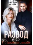 Александра Багирова - Развод в 45. С чистого листа