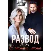 Постер книги Развод в 45. С чистого листа