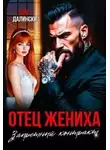 Ира Далински - Отец жениха. Запретный контракт